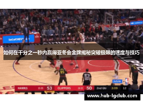 如何在千分之一秒内赢得亚冬会金牌揭秘突破极限的速度与技巧