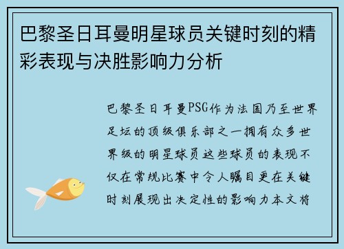 巴黎圣日耳曼明星球员关键时刻的精彩表现与决胜影响力分析
