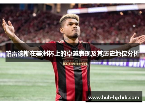 帕雷德斯在美洲杯上的卓越表现及其历史地位分析 帕雷德斯在美洲杯上的卓越表现及其历史地位分析