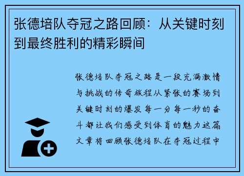 张德培队夺冠之路回顾:从关键时刻到最终胜利的精彩瞬间 张德培队夺冠之路回顾:从关键时刻到最终胜利的精彩瞬间