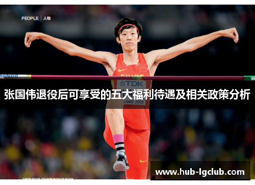 张国伟退役后可享受的五大福利待遇及相关政策分析 张国伟退役后可享受的五大福利待遇及相关政策分析