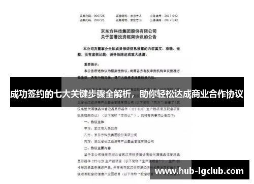 成功签约的七大关键步骤全解析,助你轻松达成商业合作协议 成功签约的七大关键步骤全解析,助你轻松达成商业合作协议
