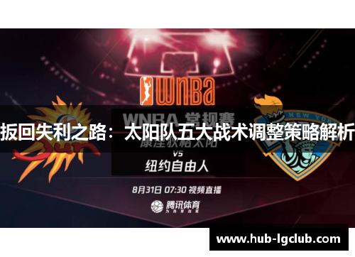 扳回失利之路:太阳队五大战术调整策略解析 扳回失利之路:太阳队五大战术调整策略解析