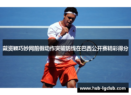 戴资颖巧妙网前假动作突破防线在巴西公开赛精彩得分 戴资颖巧妙网前假动作突破防线在巴西公开赛精彩得分