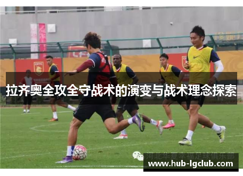 拉齐奥全攻全守战术的演变与战术理念探索
