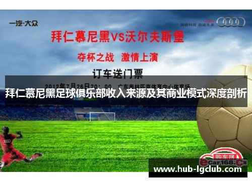 拜仁慕尼黑足球俱乐部收入来源及其商业模式深度剖析