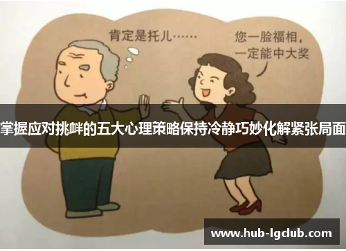 掌握应对挑衅的五大心理策略保持冷静巧妙化解紧张局面 掌握应对挑衅的五大心理策略保持冷静巧妙化解紧张局面