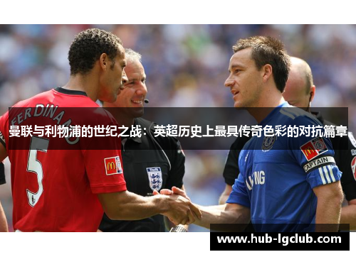 曼联与利物浦的世纪之战：英超历史上最具传奇色彩的对抗篇章