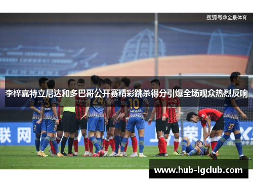 李梓嘉特立尼达和多巴哥公开赛精彩跳杀得分引爆全场观众热烈反响 李梓嘉特立尼达和多巴哥公开赛精彩跳杀得分引爆全场观众热烈反响