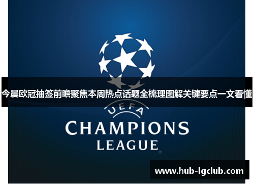 今晨欧冠抽签前瞻聚焦本周热点话题全梳理图解关键要点一文看懂 今晨欧冠抽签前瞻聚焦本周热点话题全梳理图解关键要点一文看懂