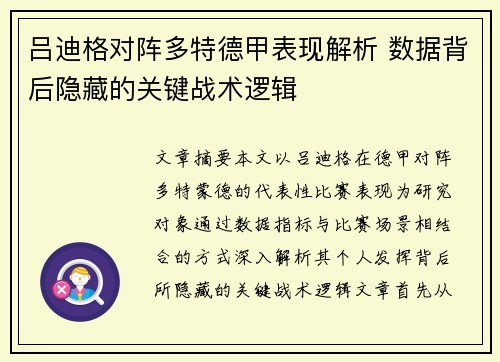 吕迪格对阵多特德甲表现解析 数据背后隐藏的关键战术逻辑