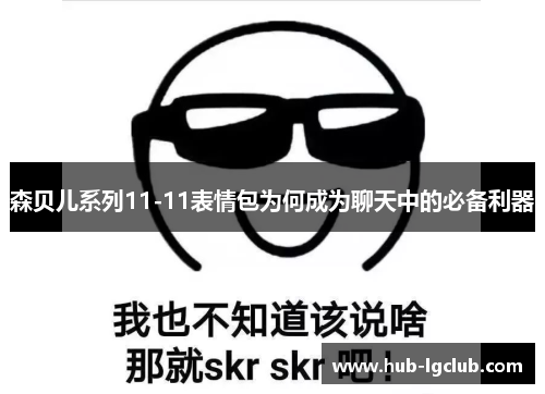 森贝儿系列11-11表情包为何成为聊天中的必备利器 森贝儿系列11-11表情包为何成为聊天中的必备利器