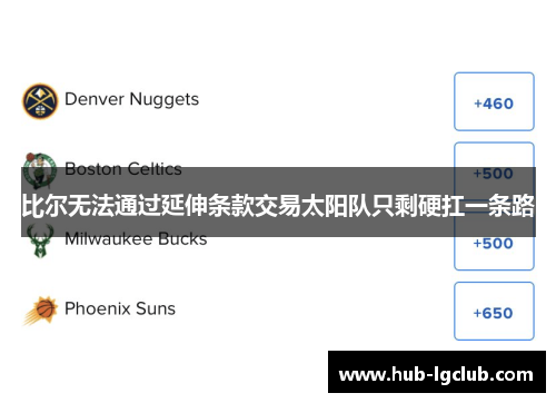 比尔无法通过延伸条款交易太阳队只剩硬扛一条路 比尔无法通过延伸条款交易太阳队只剩硬扛一条路