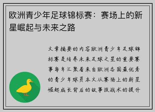 欧洲青少年足球锦标赛:赛场上的新星崛起与未来之路 欧洲青少年足球锦标赛:赛场上的新星崛起与未来之路