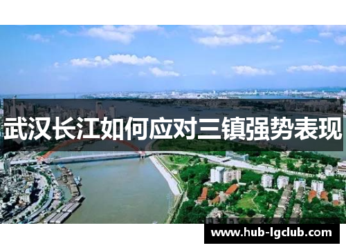 武汉长江如何应对三镇强势表现 武汉长江如何应对三镇强势表现