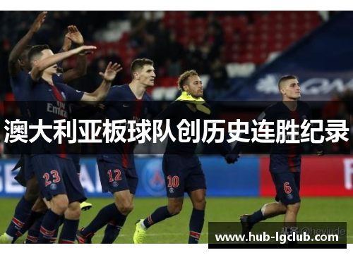 澳大利亚板球队创历史连胜纪录 澳大利亚板球队创历史连胜纪录