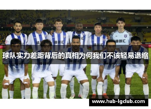 球队实力差距背后的真相为何我们不该轻易退缩