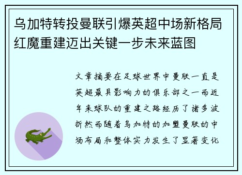 乌加特转投曼联引爆英超中场新格局红魔重建迈出关键一步未来蓝图