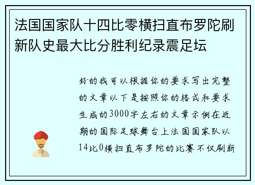 法国国家队十四比零横扫直布罗陀刷新队史最大比分胜利纪录震足坛