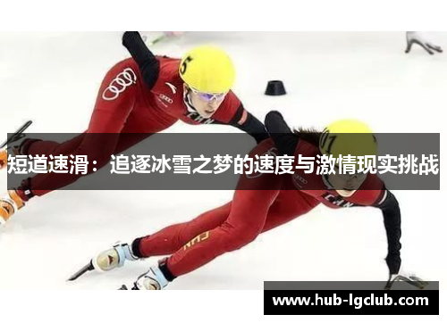 短道速滑：追逐冰雪之梦的速度与激情现实挑战
