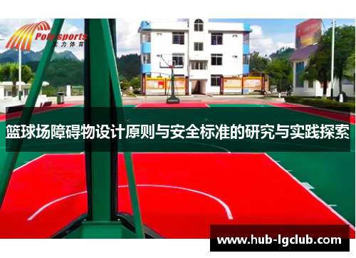 篮球场障碍物设计原则与安全标准的研究与实践探索