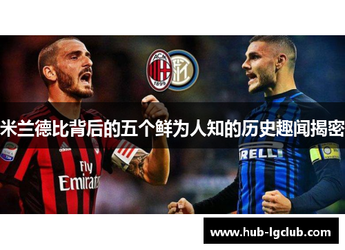 米兰德比背后的五个鲜为人知的历史趣闻揭密