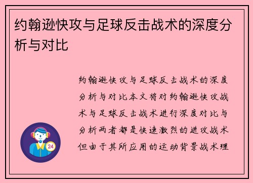 约翰逊快攻与足球反击战术的深度分析与对比