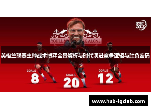英格兰联赛主帅战术博弈全景解析与时代演进竞争逻辑与胜负密码
