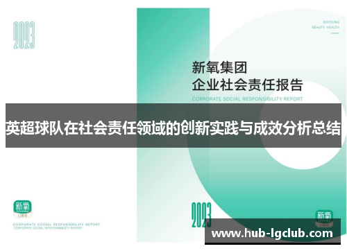 英超球队在社会责任领域的创新实践与成效分析总结