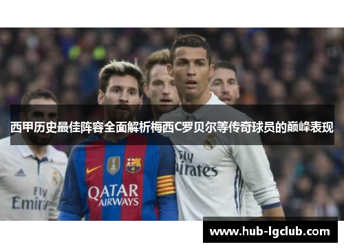 西甲历史最佳阵容全面解析梅西C罗贝尔等传奇球员的巅峰表现