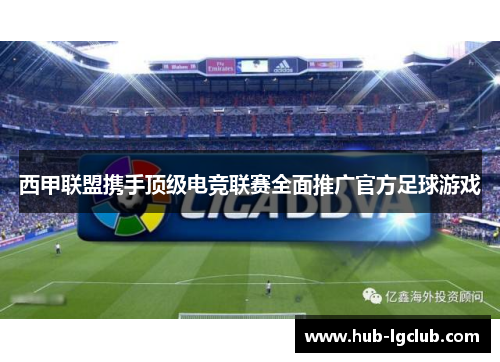 西甲联盟携手顶级电竞联赛全面推广官方足球游戏