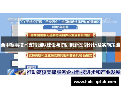 西甲赛事技术支持团队建设与协同创新案例分析及实施策略
