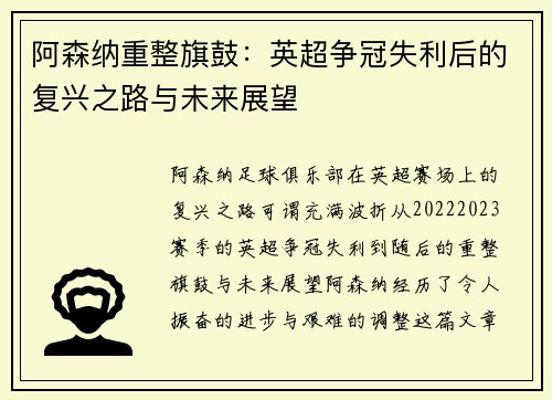 阿森纳重整旗鼓：英超争冠失利后的复兴之路与未来展望