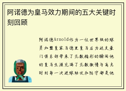 阿诺德为皇马效力期间的五大关键时刻回顾 阿诺德为皇马效力期间的五大关键时刻回顾