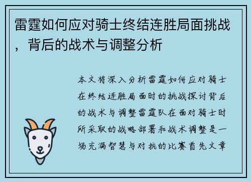 雷霆如何应对骑士终结连胜局面挑战,背后的战术与调整分析 雷霆如何应对骑士终结连胜局面挑战,背后的战术与调整分析