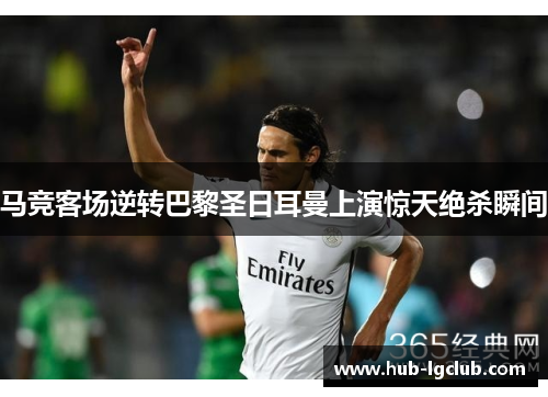 马竞客场逆转巴黎圣日耳曼上演惊天绝杀瞬间 马竞客场逆转巴黎圣日耳曼上演惊天绝杀瞬间