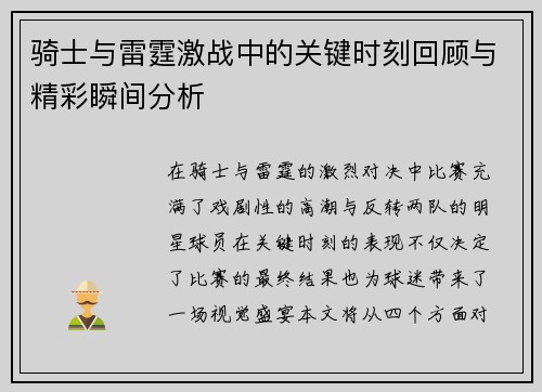 骑士与雷霆激战中的关键时刻回顾与精彩瞬间分析 骑士与雷霆激战中的关键时刻回顾与精彩瞬间分析