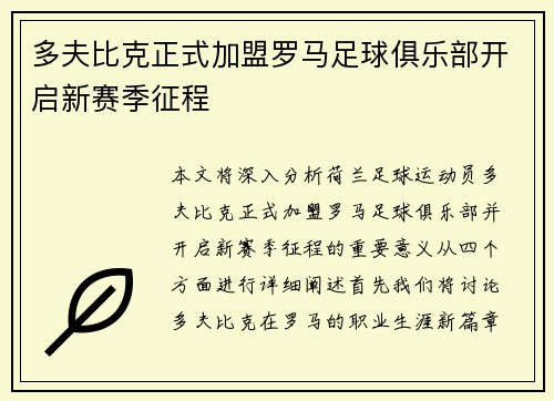 多夫比克正式加盟罗马足球俱乐部开启新赛季征程 多夫比克正式加盟罗马足球俱乐部开启新赛季征程