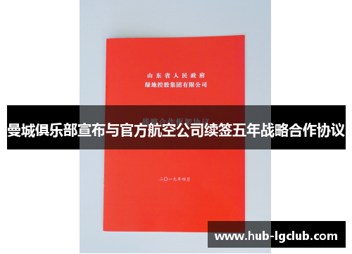 曼城俱乐部宣布与官方航空公司续签五年战略合作协议 曼城俱乐部宣布与官方航空公司续签五年战略合作协议