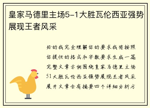 皇家马德里主场5-1大胜瓦伦西亚强势展现王者风采 皇家马德里主场5-1大胜瓦伦西亚强势展现王者风采