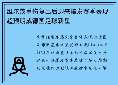 维尔茨重伤复出后迎来爆发赛季表现超预期成德国足球新星 维尔茨重伤复出后迎来爆发赛季表现超预期成德国足球新星