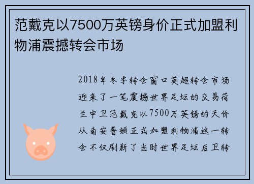 范戴克以7500万英镑身价正式加盟利物浦震撼转会市场 范戴克以7500万英镑身价正式加盟利物浦震撼转会市场
