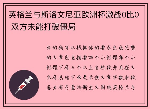 英格兰与斯洛文尼亚欧洲杯激战0比0 双方未能打破僵局 英格兰与斯洛文尼亚欧洲杯激战0比0 双方未能打破僵局