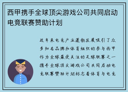西甲携手全球顶尖游戏公司共同启动电竞联赛赞助计划 西甲携手全球顶尖游戏公司共同启动电竞联赛赞助计划
