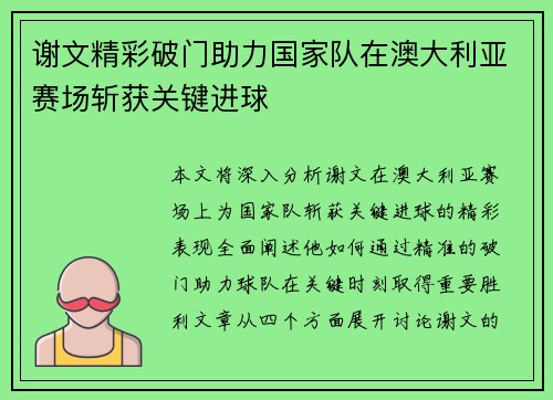 谢文精彩破门助力国家队在澳大利亚赛场斩获关键进球 谢文精彩破门助力国家队在澳大利亚赛场斩获关键进球