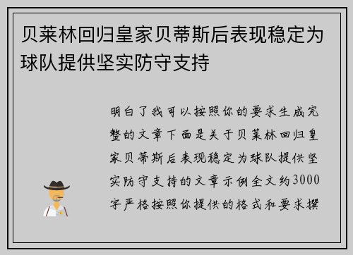 贝莱林回归皇家贝蒂斯后表现稳定为球队提供坚实防守支持 贝莱林回归皇家贝蒂斯后表现稳定为球队提供坚实防守支持