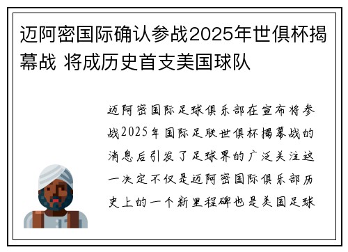 迈阿密国际确认参战2025年世俱杯揭幕战 将成历史首支美国球队 迈阿密国际确认参战2025年世俱杯揭幕战 将成历史首支美国球队