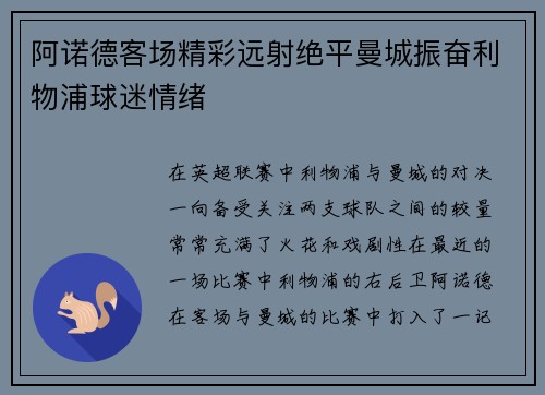 阿诺德客场精彩远射绝平曼城振奋利物浦球迷情绪 阿诺德客场精彩远射绝平曼城振奋利物浦球迷情绪