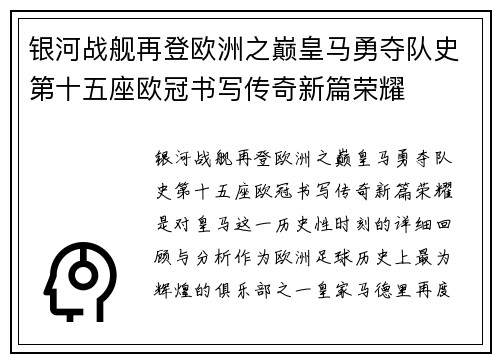 银河战舰再登欧洲之巅皇马勇夺队史第十五座欧冠书写传奇新篇荣耀 银河战舰再登欧洲之巅皇马勇夺队史第十五座欧冠书写传奇新篇荣耀