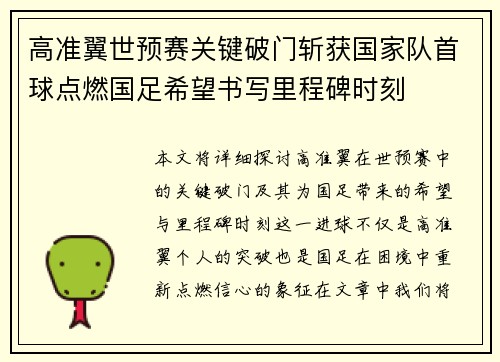 高准翼世预赛关键破门斩获国家队首球点燃国足希望书写里程碑时刻 高准翼世预赛关键破门斩获国家队首球点燃国足希望书写里程碑时刻